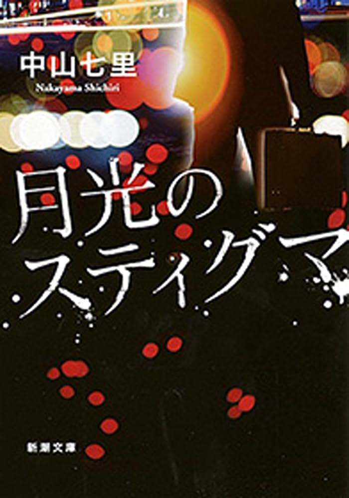Amazon.co.jp: 月光のスティグマ（新潮文庫） 電子書籍: 中山